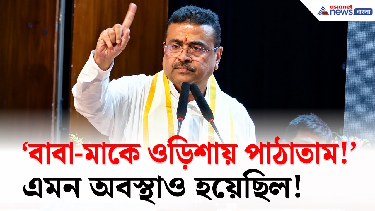 ‘বাবা-মাকে ওড়িশা পাঠিয়ে দেব ভেবেছিলাম’, হঠাৎ কেন এমন বললেন Suvendu Adhikari?