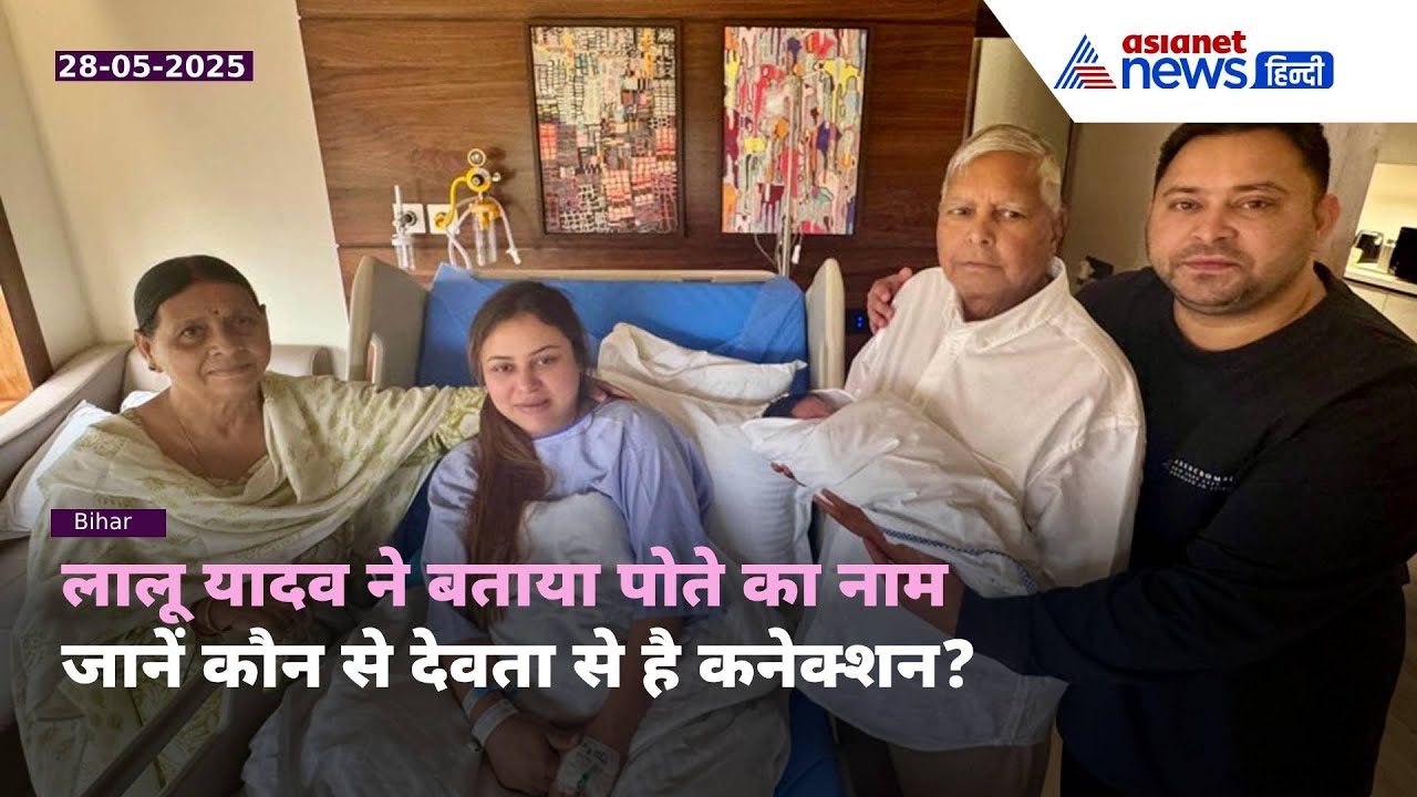 Lalu Yadav ने क्या रखा अपने पोते का नाम? प्यारी सी फोटो के साथ मतलब भी समझाया । Tejashwi Yadav Son