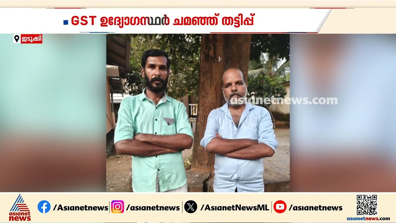 ജി എസ് ടി ഉദ്യോഗസ്ഥർ ചമഞ്ഞ് വ്യാപാരികളിൽ നിന്നും പണം തട്ടി; ഇടുക്കിയിൽ രണ്ട് പേർ അറസ്റ്റിൽ | Idukki
