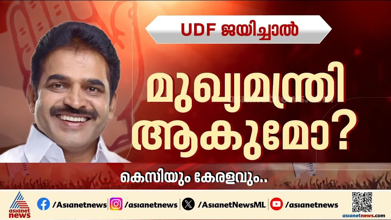ദില്ലി വിട്ട് മുഖ്യമന്ത്രി കസേരയിൽ എത്തുമോ KC വേണു​ഗോപാൽ? അനുകൂല- പ്രതികൂല ഘടകങ്ങൾ ഇവ | KC Venugopal