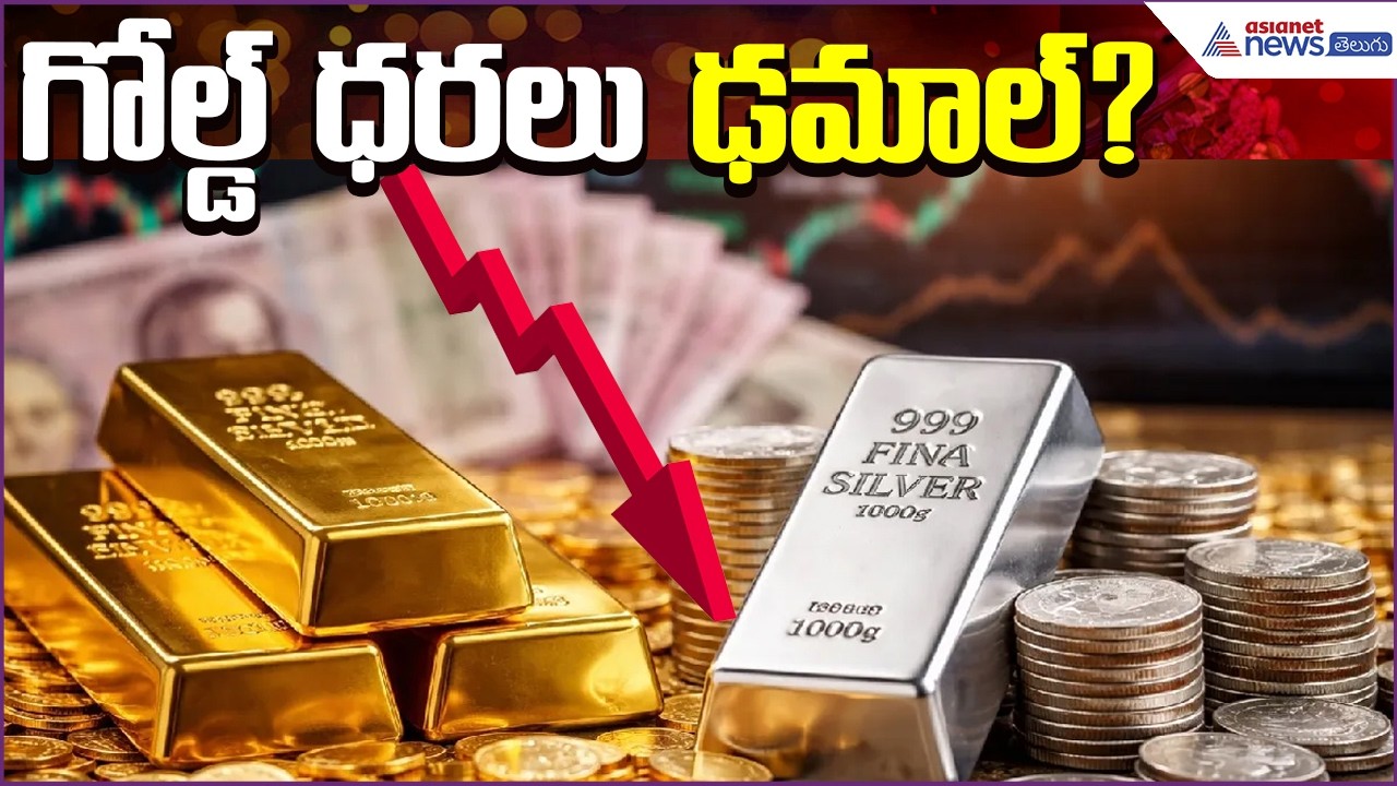 Today Gold Rate: గోల్డ్ ధరలు ఢమాల్? | Gold Rate | Silver Rate | 20march2026 | Asianet News Telugu