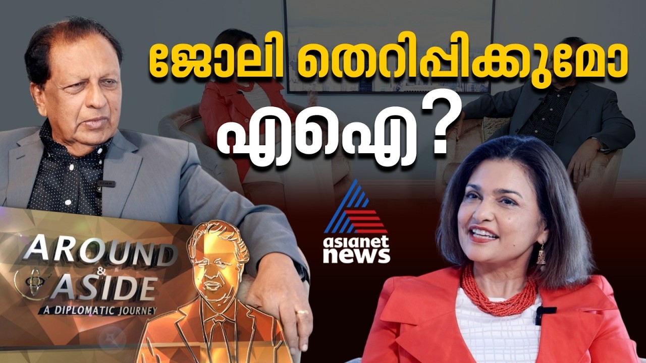 വിദേശ പഠനത്തിന് ലോണെടുക്കുന്നത് സെയിഫാണോ? | Around and Aside 25 July 2026
