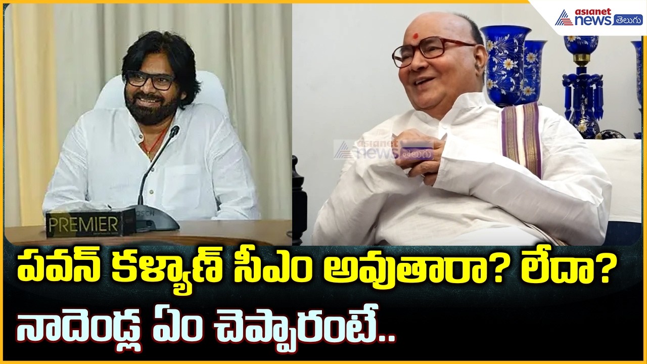 Nadendla Bhaskar Rao: పవన్‌ కళ్యాణ్‌ సీఎం అవుతారా? లేదా? నాదెండ్ల ఏం చెప్పారంటే| Asianet News Telugu