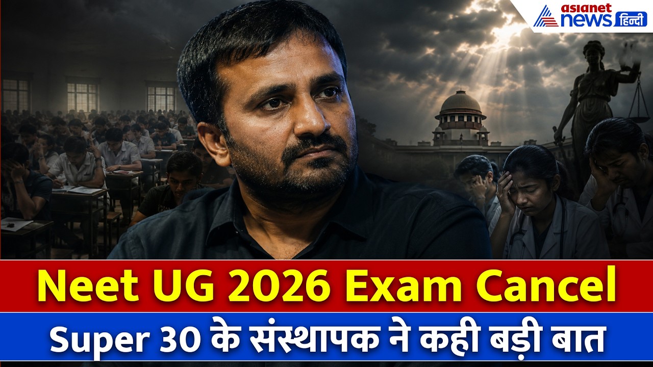 Neet-UG 2026 Exam Cancel: Super 30 के संस्थापक Anand Kumar ने क्या कहा-सुनिए