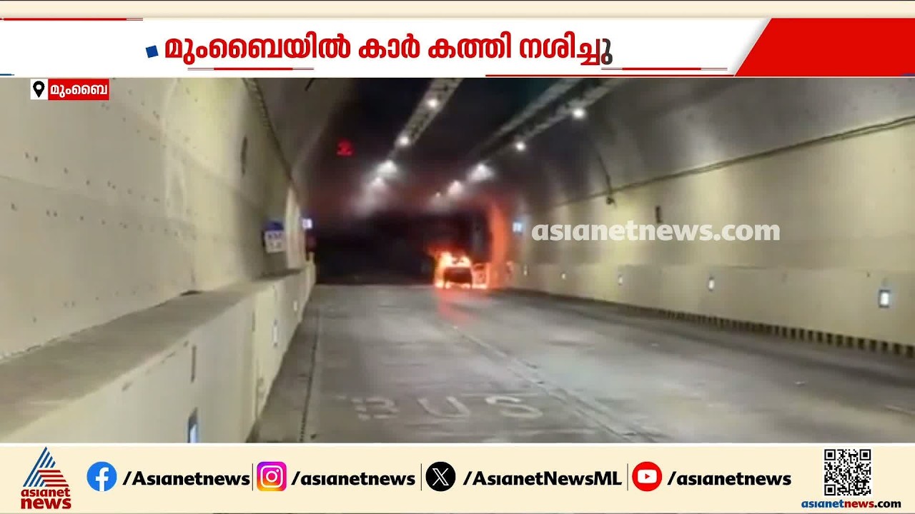 മുംബൈ കോസ്റ്റൽ റോഡ് ടണലിൽ കാർ കത്തിനശിച്ചു; യാത്രക്കാർ അത്ഭുതകരമായി രക്ഷപ്പെട്ടു | Mumbai