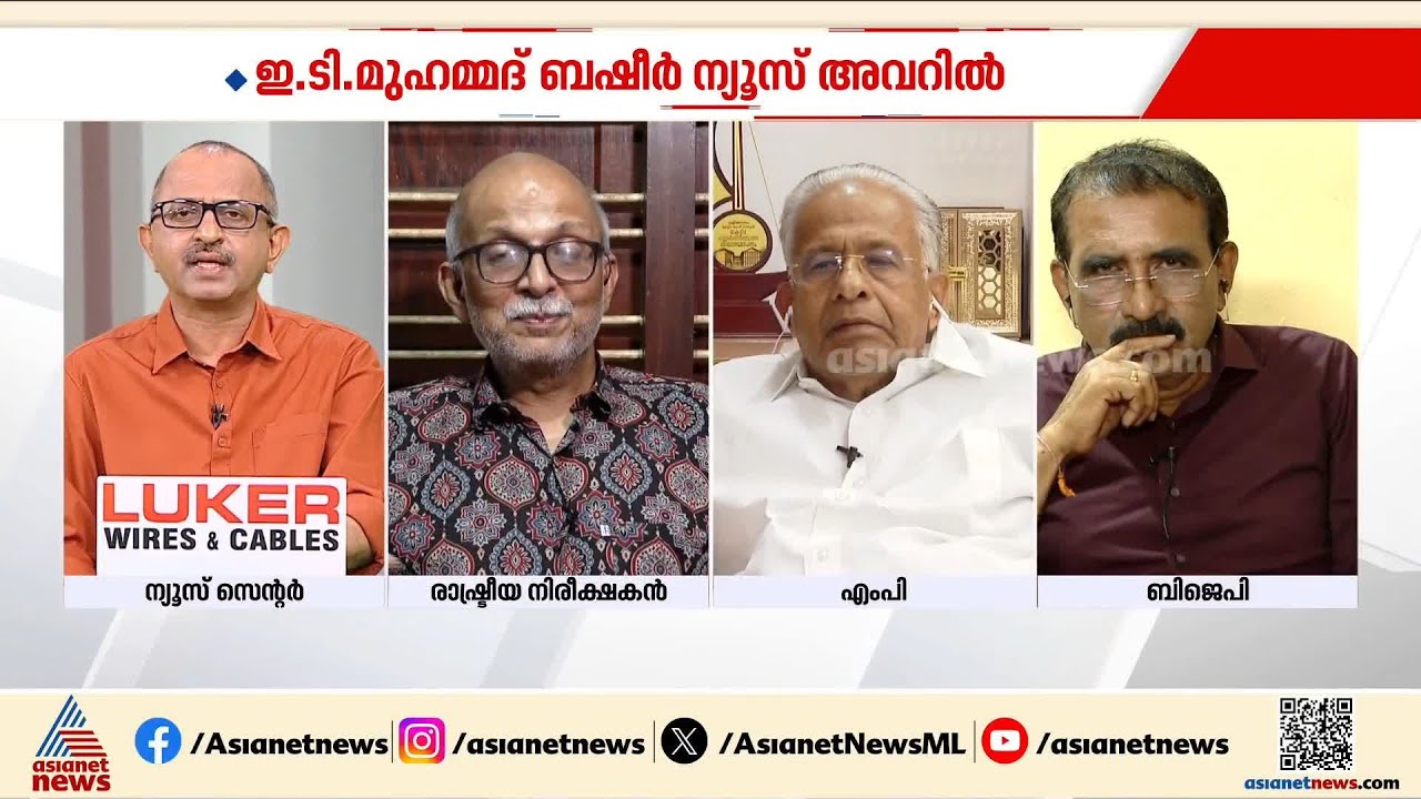 '543 സീറ്റിൽ 33% വനിത സംവരണത്തിന് ലീഗ് അനുകൂലിക്കുന്നു'; ന്യൂസ് അവറിൽ ഇ.ടി മുഹമ്മദ് ബഷീർ | League