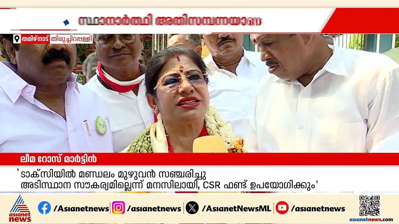 ആസ്തി 1050 കോടി രൂപ; ലീമ റോസ്, തമിഴ്നാട്ടിലെ അതിസമ്പന്നയായ സ്ഥാനാർത്ഥി