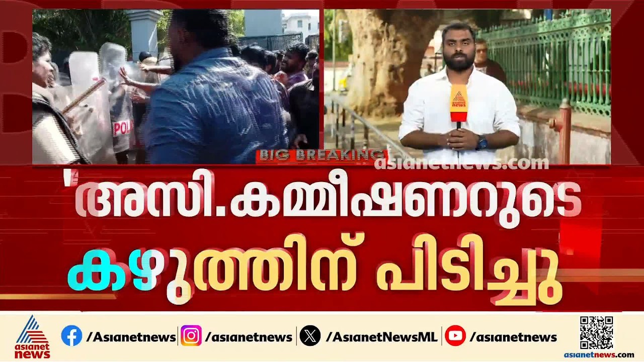 SFI മാർച്ചിലെ ലാത്തിച്ചാർജ്; sfi  പ്രവർത്തകർ അസി.കമ്മീഷണറുടെ കഴുത്തിന് പിടിച്ചെന്ന് പൊലീസ്
