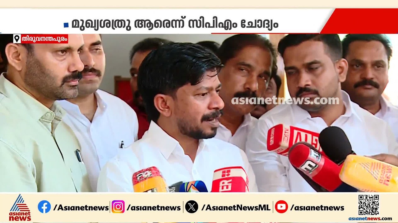 കൈവിട്ട കളിയിലേക്ക് സംസ്ഥാന രാഷ്ട്രീയം; മുഖ്യശത്രു ആരെന്ന് സിപിഎമ്മിന്റെ ചോദ്യം | CPM