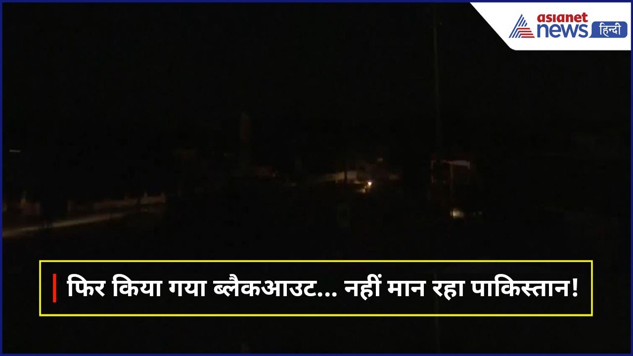 नहीं मान रहा पाकिस्तान... बाड़मेर में फिर लागू किया गया ब्लैकआउट