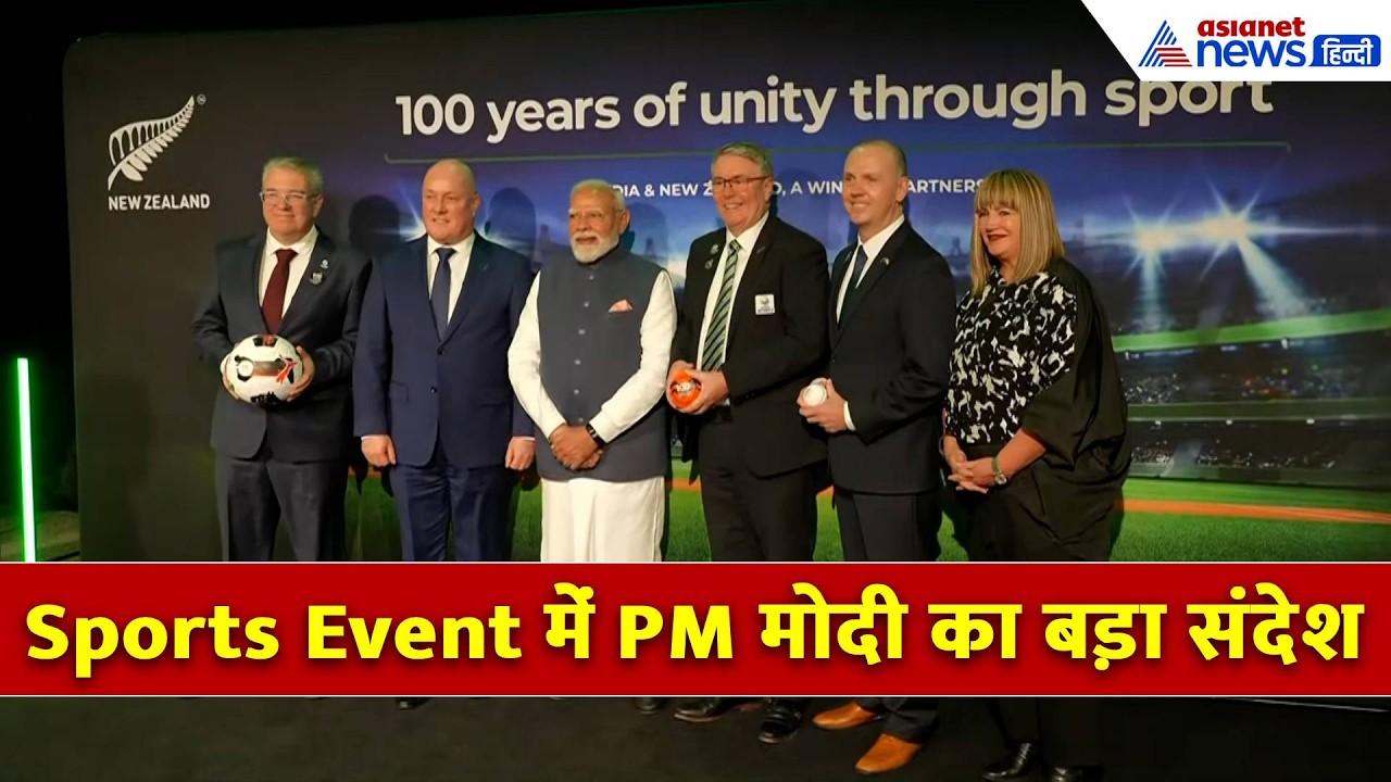 New Zealand में PM Modi का जलवा, स्पोर्ट्स इवेंट से दुनिया को दिया खास संदेश
