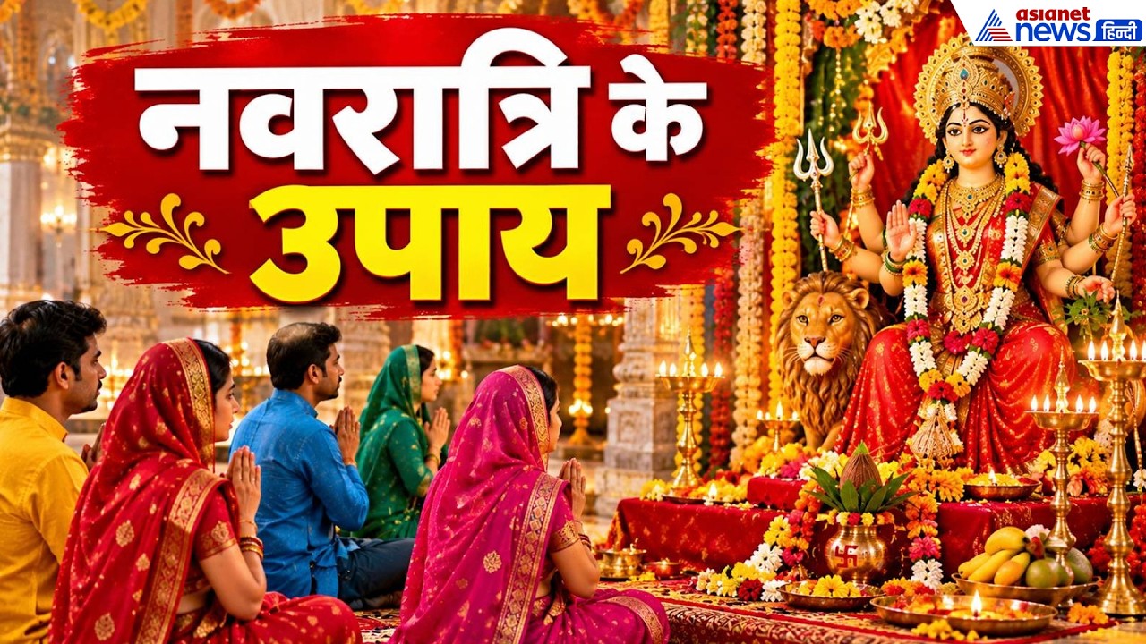 Shardiya Navratri 2026: नवरात्रि में किस दिन कौन-से रंग के कपड़े पहन करें देवी पूजा? जानें अचूक उपाय