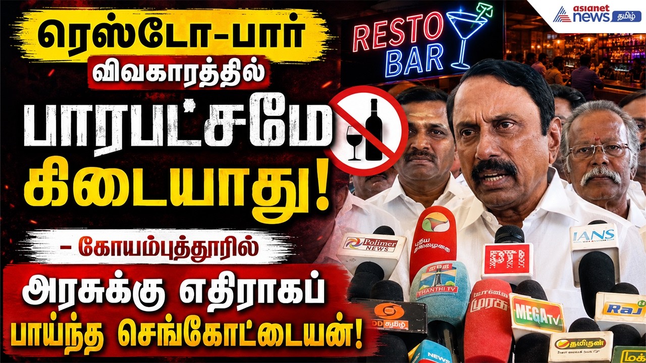 கொள்ளைக் கட்டணம் வசூலித்தால் ஆம்னி பஸ்கள் பறிமுதல்! - கோவையில் அமைச்சர் செங்கோட்டையன் எச்சரிக்கை!