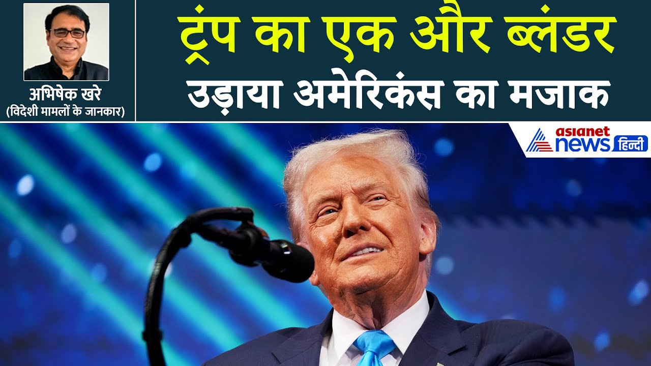 Donald Trump ने अब अमेरिकंस का दिल तोड़ा, इंटरव्यू के दौरान US राष्ट्रपति ने किया ब्लंडर