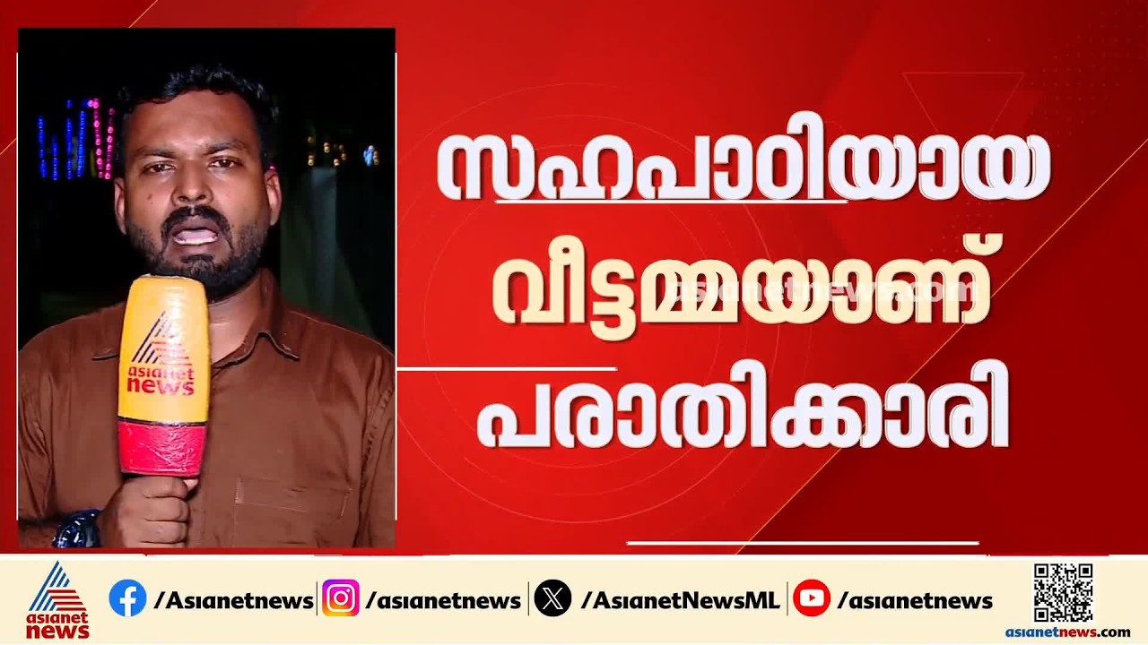 സഹപാഠിയായിരുന്ന വീട്ടമ്മയെ പീ‍ഡിപ്പിച്ചെന്ന പരാതി; എസ് ഐക്കെതിരെ കേസ്| Kollam | Kerala Police