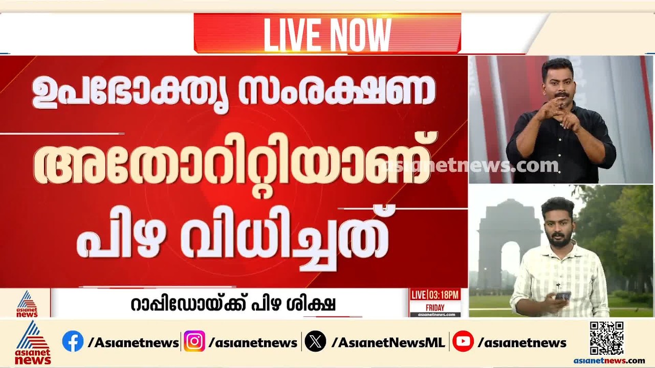 റാപ്പിഡോയ്ക്ക് 10 ലക്ഷം രൂപ പിഴ; ഉപഭോക്താക്കളെ ചൂഷണം ചെയ്യുന്നതായുള്ള പരാതിയിലാണ് നടപടി | Rapido
