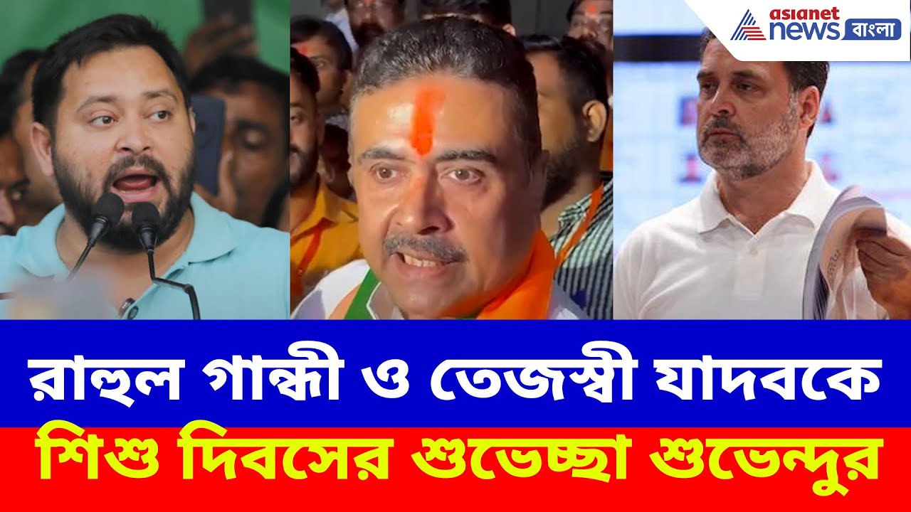 রাহুল গান্ধী ও তেজস্বী যাদবকে শিশু দিবসের শুভেচ্ছা শুভেন্দুর | Suvendu on Bihar Election Result