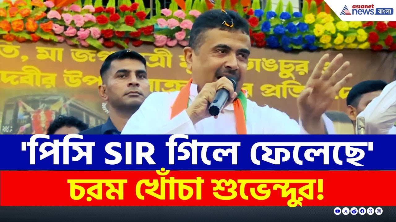 'আরে চাচা আপনার নাম...' ভারতীয় মুসলিমরা আছেন, থাকবেন, ফের প্রমাণ করে দিলেন Suvendu Adhikari | SIR