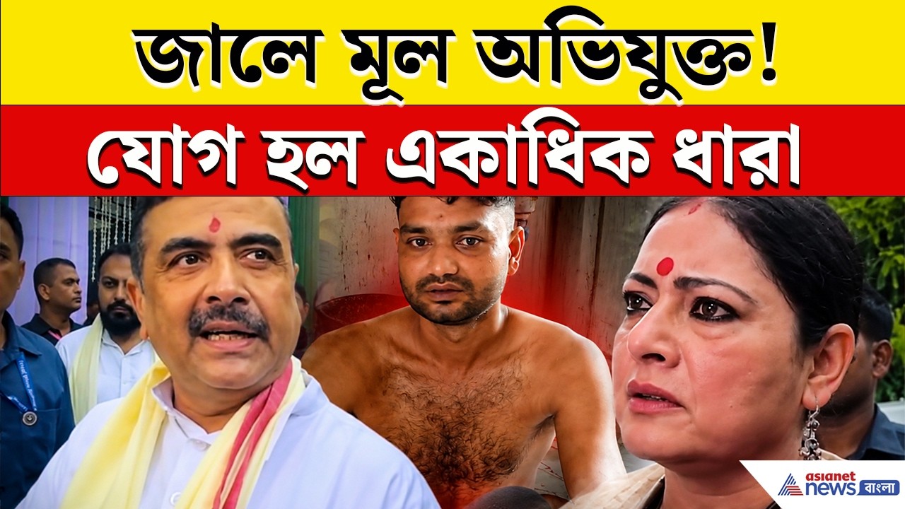এবার মূল অভিযুক্ত আনন্দকে তুলে নিল পুলিশ! CM Suvendu'র কথা মতই যোগ হল একাধিক ধারা! | Baruipur Update