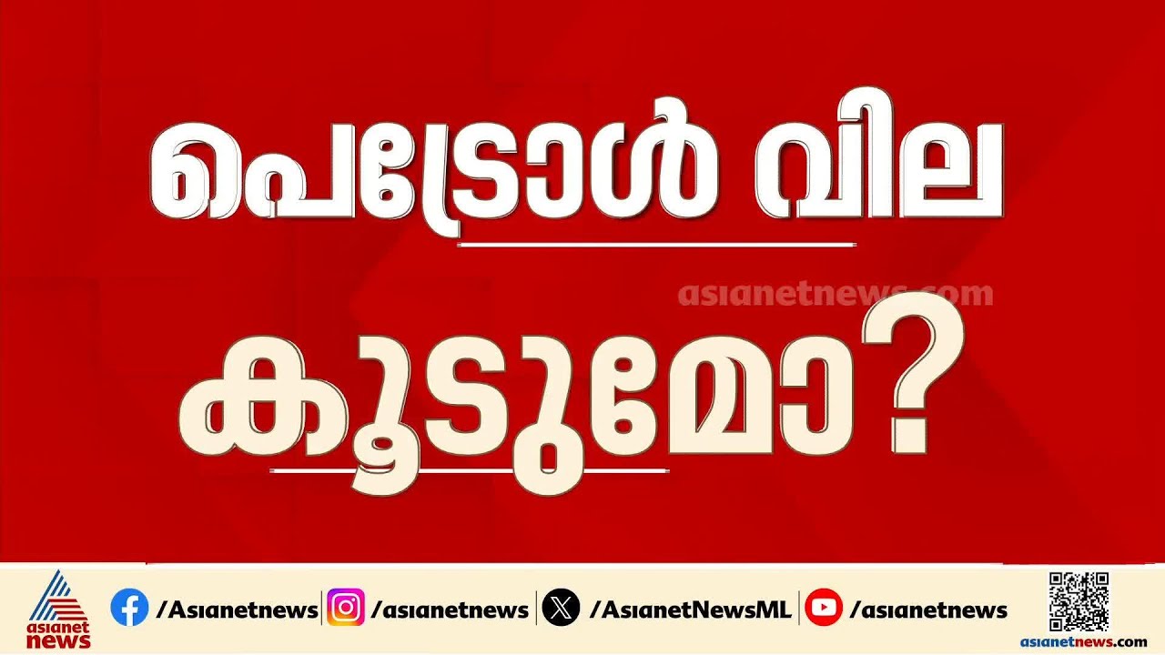 പ്രീമിയം പെട്രോൾ വിലവർധനവിൽ ആശങ്ക; അടുത്തത് പെട്രോൾ വിലവർധനയോ? |Petrol price