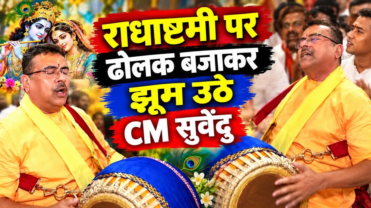 Radha Ashtami पर Gaudiya Math में भजन-कीर्तन में रमे CM Suvendu Adhikari, ढोलक भी बजाई