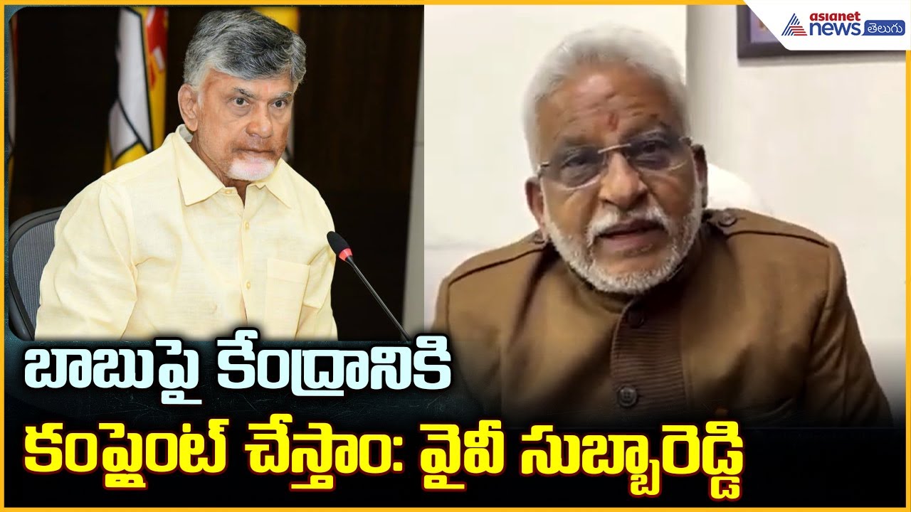 బాబుపై కేంద్రానికి కంప్లైంట్ చేస్తాం: YV Subbareddy on Ambati Rambabu issue | Asianet News Telugu