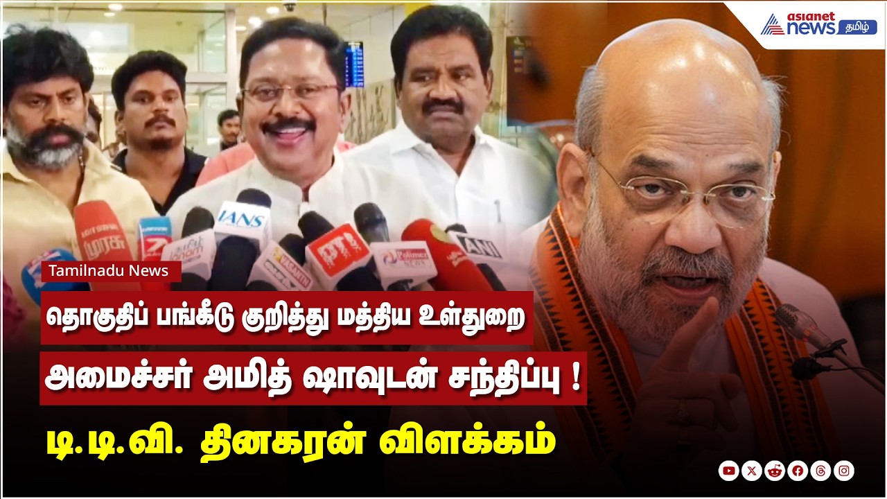 தொகுதிப் பங்கீடு குறித்து மத்திய உள்துறை அமைச்சர் அமித் ஷாவுடன் சந்திப்பு ! TTV தினகரன் விளக்கம்