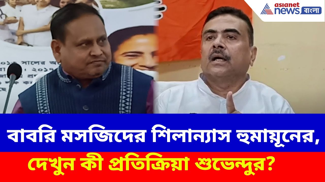 Suvendu Adhikari: মুর্শিদাবাদে বাবরি মসজিদের শিলান্যাস হুমায়ূনের, দেখুন কী প্রতিক্রিয়া শুভেন্দুর?