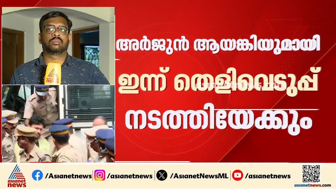 അർജുൻ ആയങ്കിയുമായി ഇന്ന് തെളിവെടുപ്പ് നടത്തിയേക്കും