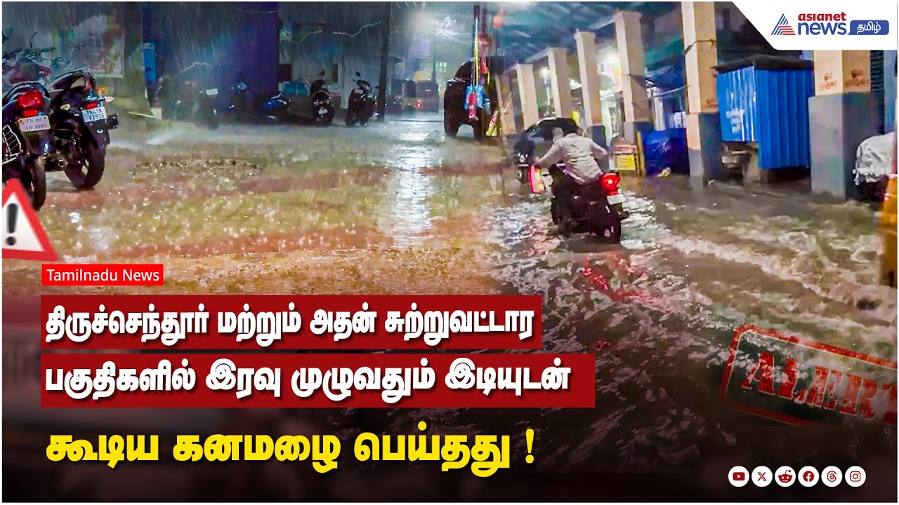 திருச்செந்தூர் மற்றும் அதன் சுற்றுவட்டார பகுதிகளில் இரவு முழுவதும் இடியுடன் கூடிய கனமழை பெய்தது !