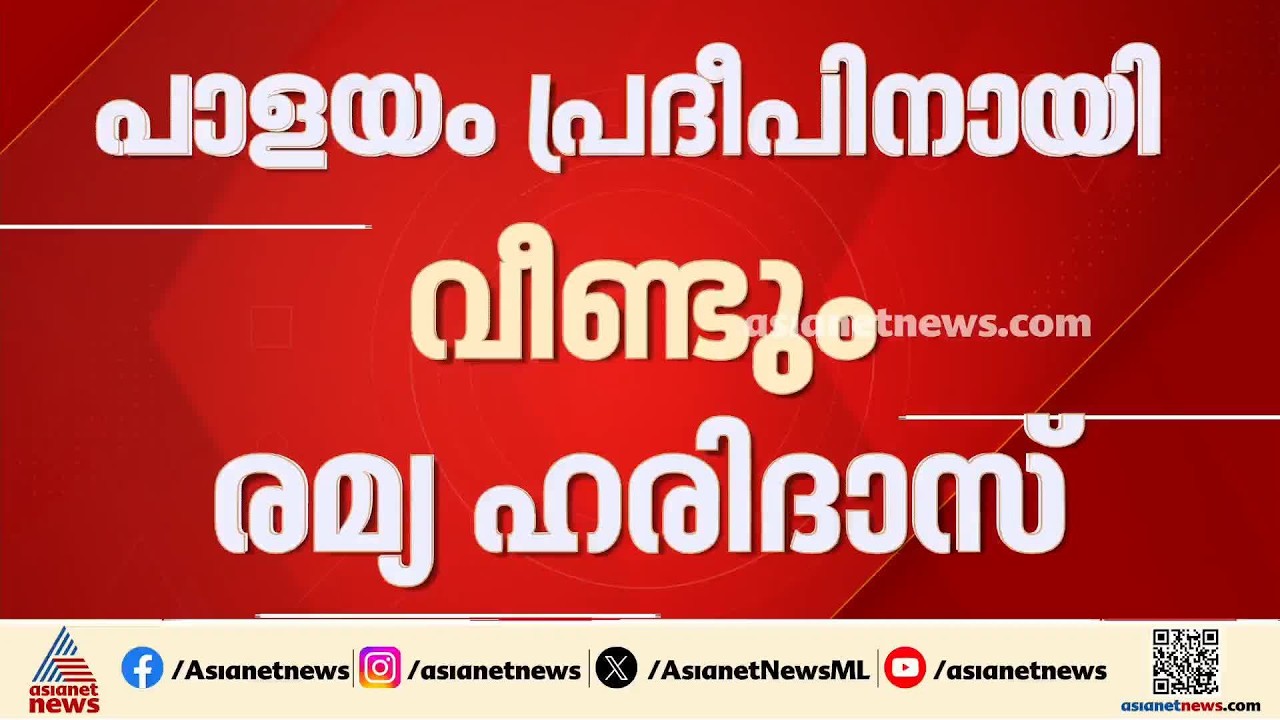 KPCCയുടെ എതിർപ്പ് പരി​ഗണിക്കാതെ രമ്യ ഹരിദാസ്; പാളയം പ്രദീപിനെ അഡീഷണൽ പിഎയാക്കണമെന്ന് കത്ത്