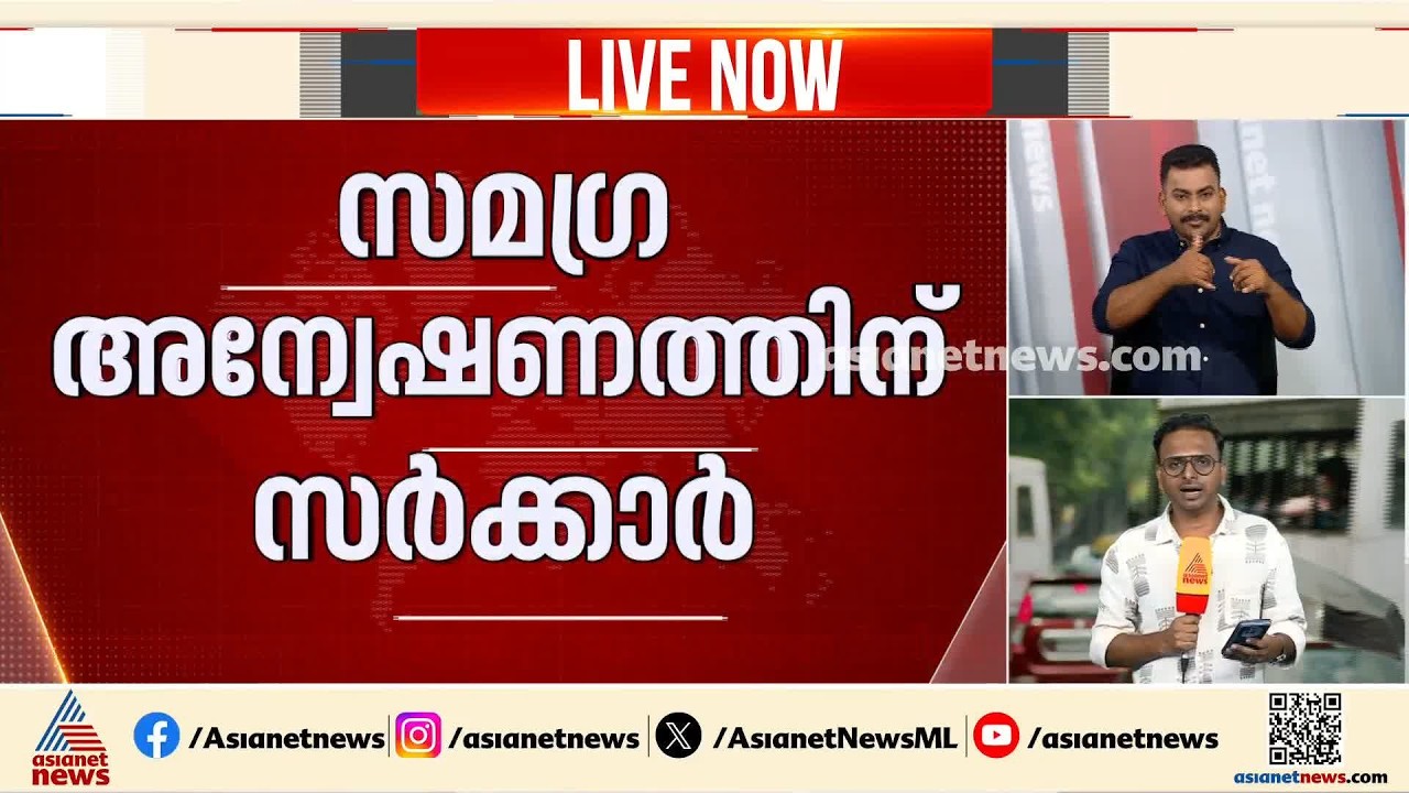 തുടക്കം മുതലുള്ള ഇടപാടുകൾ അന്വേഷിക്കും; മെസിയുടെ പേരിലെ തട്ടിപ്പിൽ സമ​ഗ്ര അന്വേഷണത്തിന് സർക്കാർ