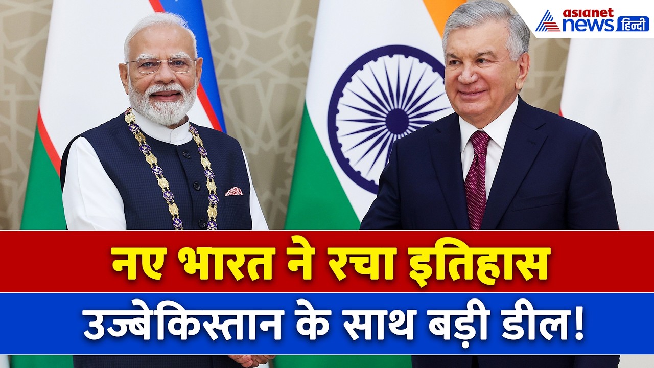India Uzbekistan के बीच हुई Uranium Deal , PM Modi के इस बड़े ऐलान ने बढ़ाई China की टेंशन!