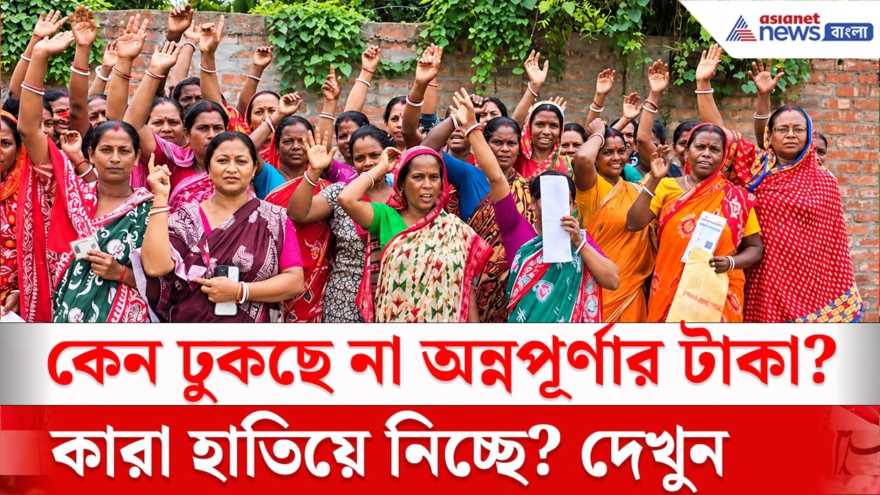 কেন ঢুকছে না অন্নপূর্ণার টাকা? কারা হাতিয়ে নিচ্ছে? | Annapurna Bhandar