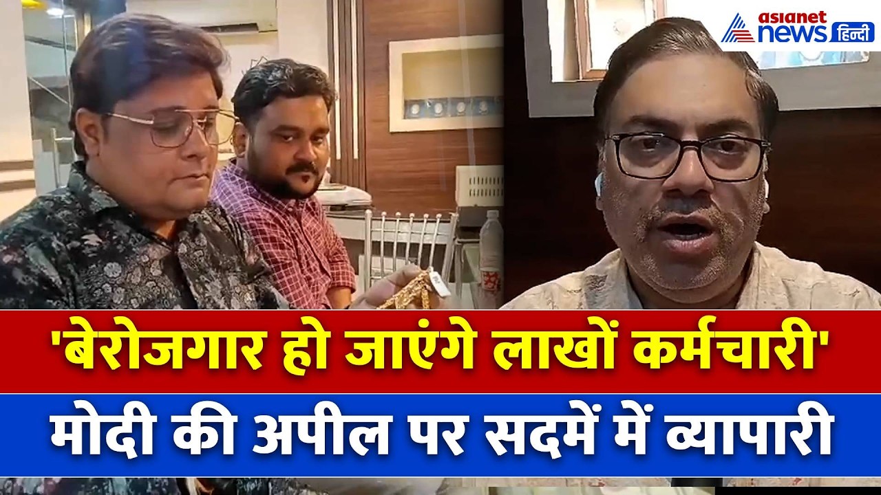 Avoid Buying Gold: व्यापारियों को पसंद नहीं आया Modi का तरीका, कानपुर के ट्रेडर्स ने क्या कहा...