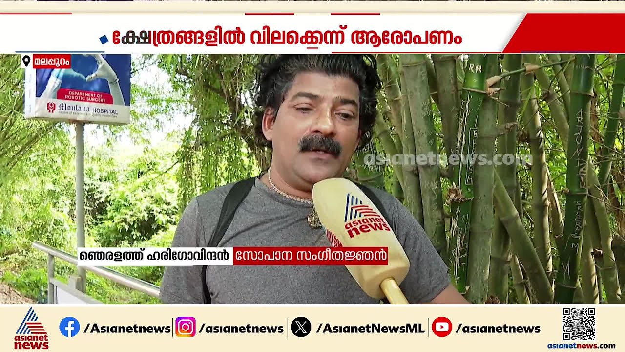 മുസ്ലീം ലീഗിൽ ചേര്‍ന്ന ശേഷം ക്ഷേത്രങ്ങളിൽ വിലക്കേര്‍പ്പെടുത്തുന്നുവെന്ന് ഞെരളത്ത് ഹരിഗോവിന്ദൻ