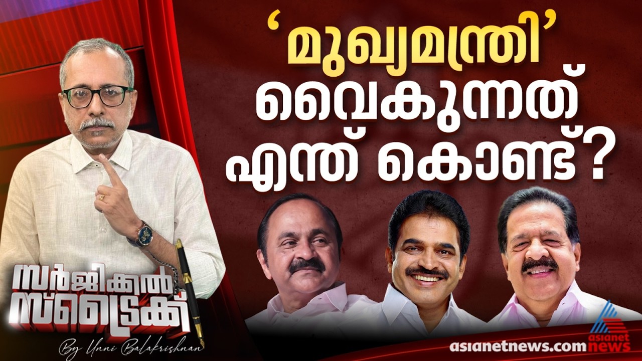 ആശയക്കുഴപ്പം ആസൂത്രിതമോ ? | Surgical Strike