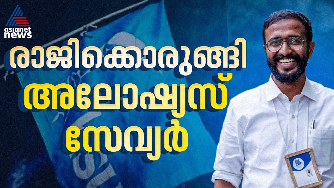 സീറ്റ് കിട്ടാത്തതിൽ പിണങ്ങി അലോഷ്യസ് സേവ്യർ; KSU അധ്യക്ഷ സ്ഥാനം രാജിവെച്ചേക്കും|Aloshious Xavier