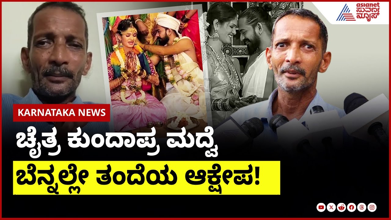 ನಾನು ಕಟ್ಟಿದ ಮನೆಯಲ್ಲಿ ಈಗ ನಾನೇ ಅನಾಥ! ಚೈತ್ರ ಅಪ್ಪ ನೋವಿನ ಮಾತು