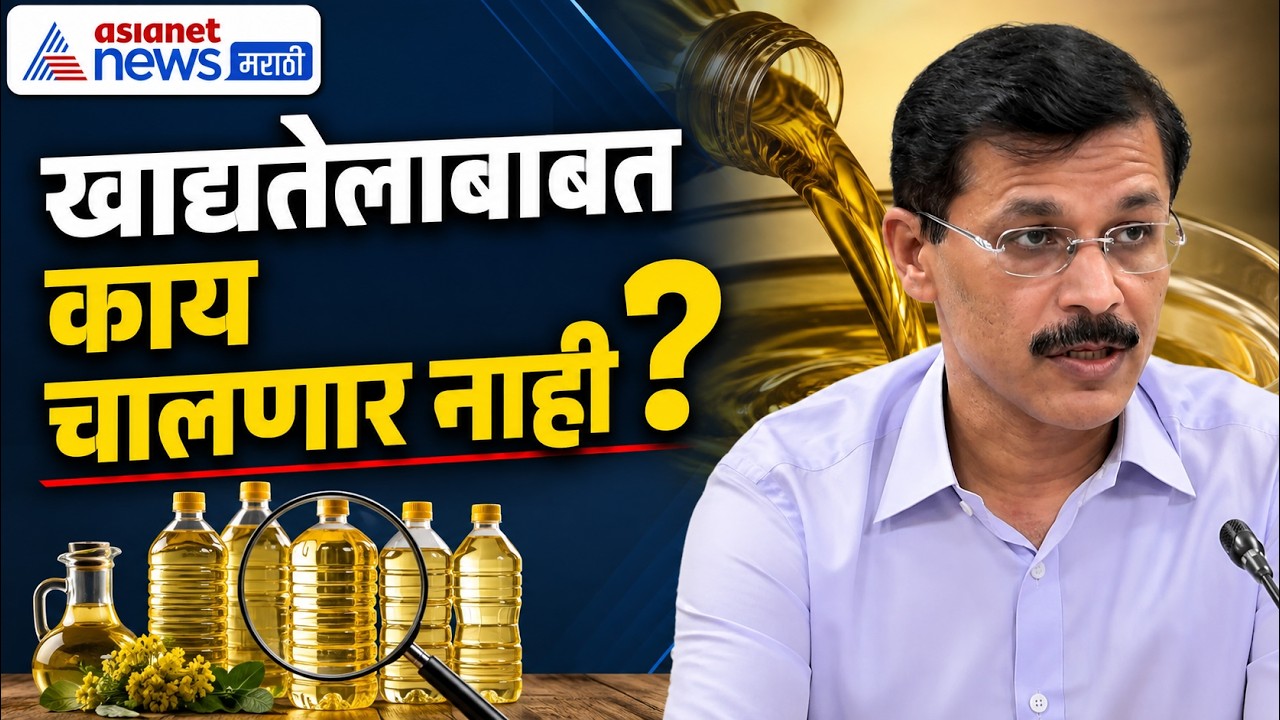tukaram mundhe | खाद्य तेलाबाबत काही गाईड लाइन्स | पाहा काय चालेल काय नाही
