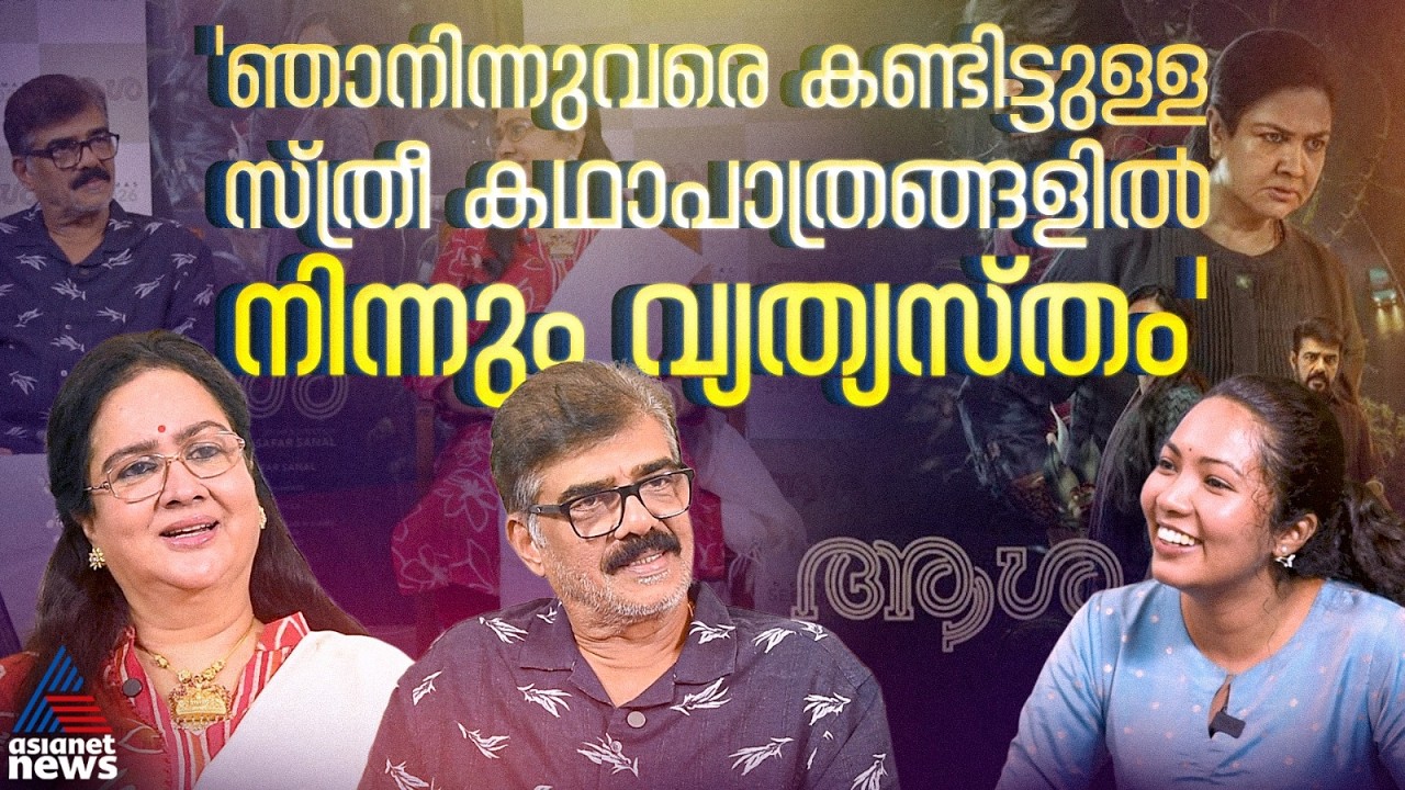 ആശ വളരെ റിലാക്‌സ്‌ഡ് ആയിരുന്ന് കാണാനാകുന്ന ഒരു സിനിമയല്ല| Aasha Movie | Urvashi | Vijayaraghavan