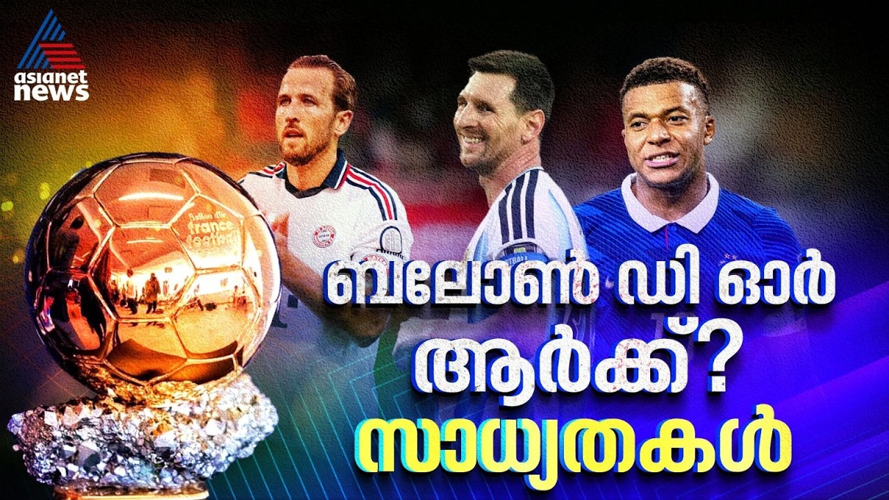 സീനിലേക്ക് മെസി വീണ്ടും; ബലോണ് ഡി ഓര് ആര്ക്ക്? സാധ്യതകള് അറിയാം | Who will win Ballon d Or