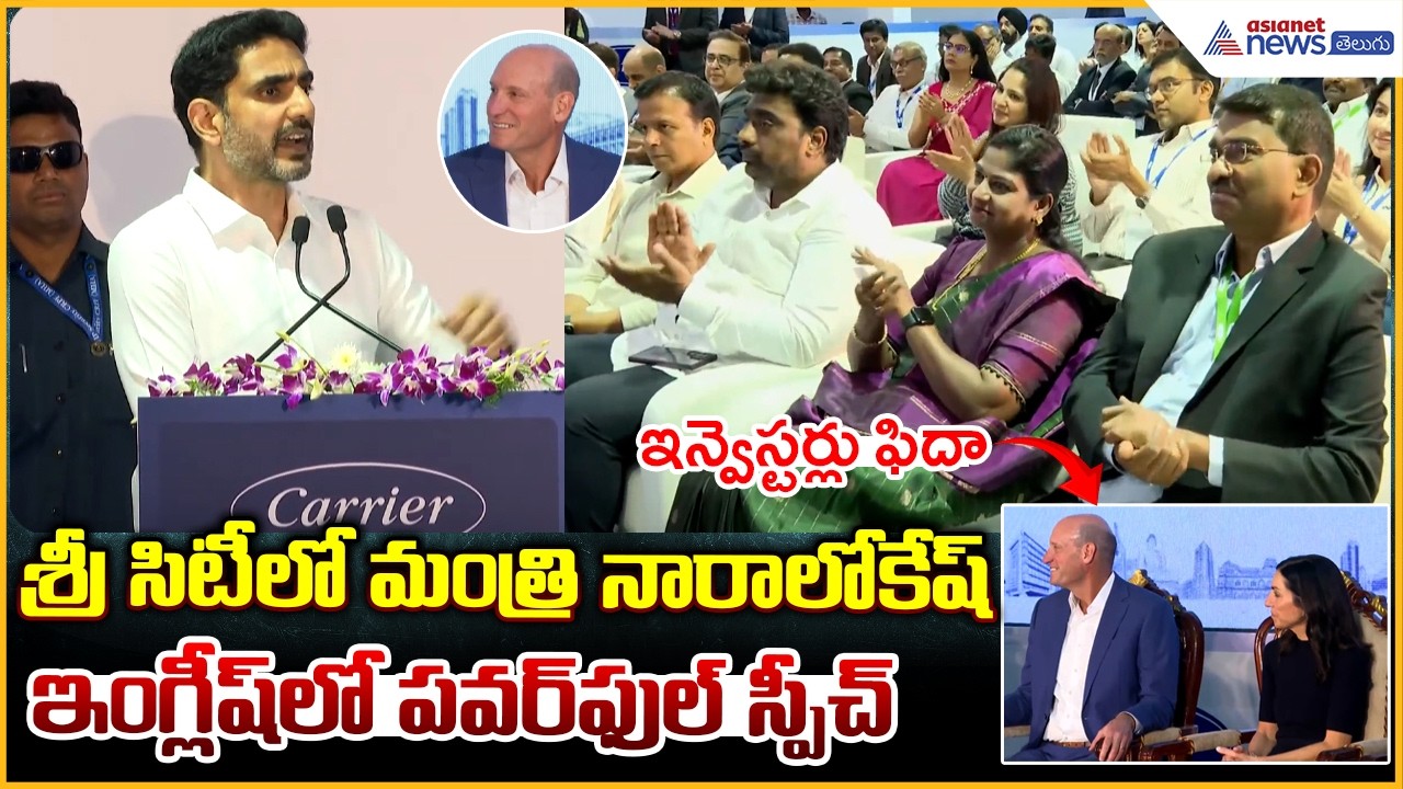 Nara Lokesh Speech: శ్రీ సిటీలో మంత్రి నారాలోకేష్ ఇంగ్లీష్ లో పవర్ ఫుల్ స్పీచ్| Asianet News Telugu