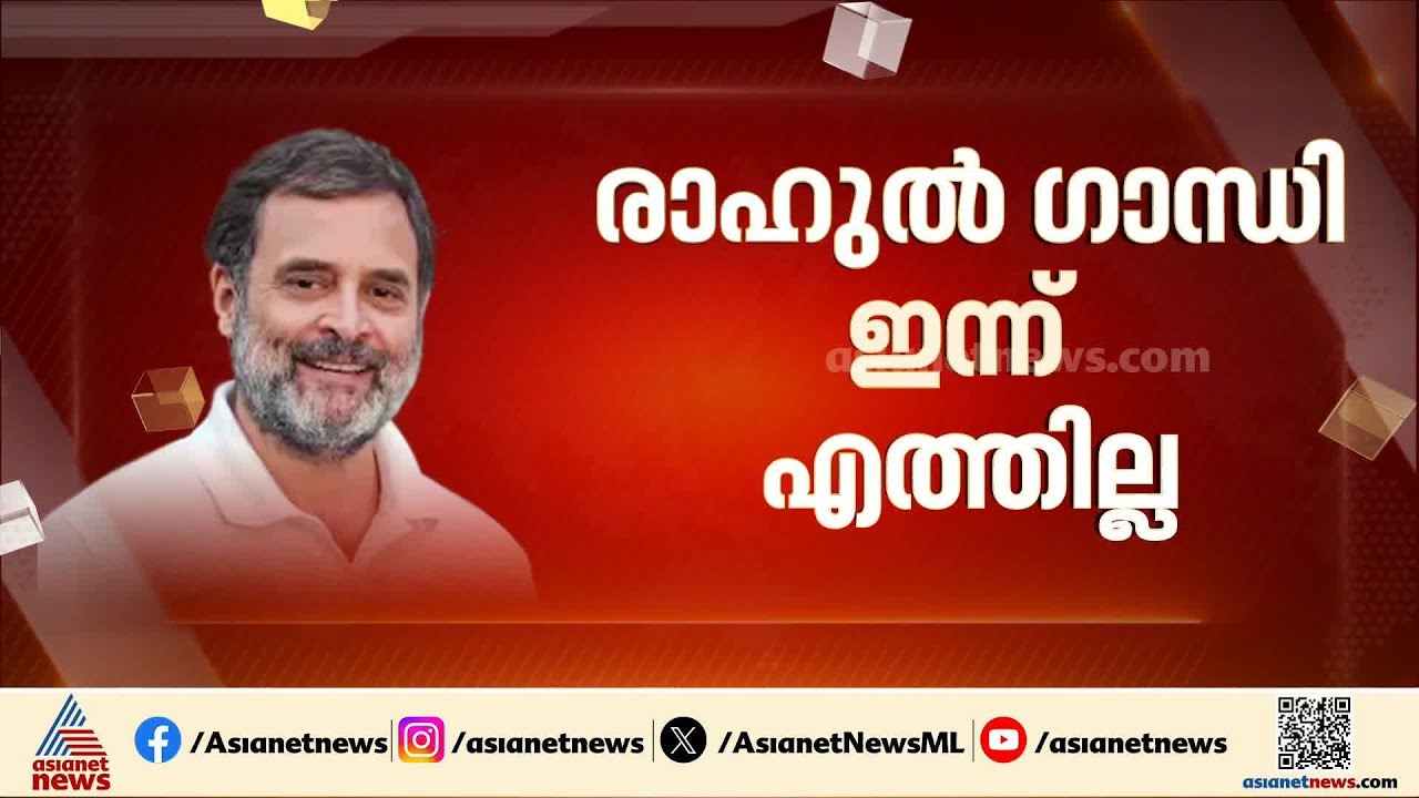 പ്രതിപക്ഷ നേതാവില്ല പകരം കോൺഗ്രസ് അധ്യക്ഷന്‍! രാഹുൽ ഗാന്ധി ഇന്ന് കോഴിക്കോട് എത്തില്ല | Rahul Gandhi