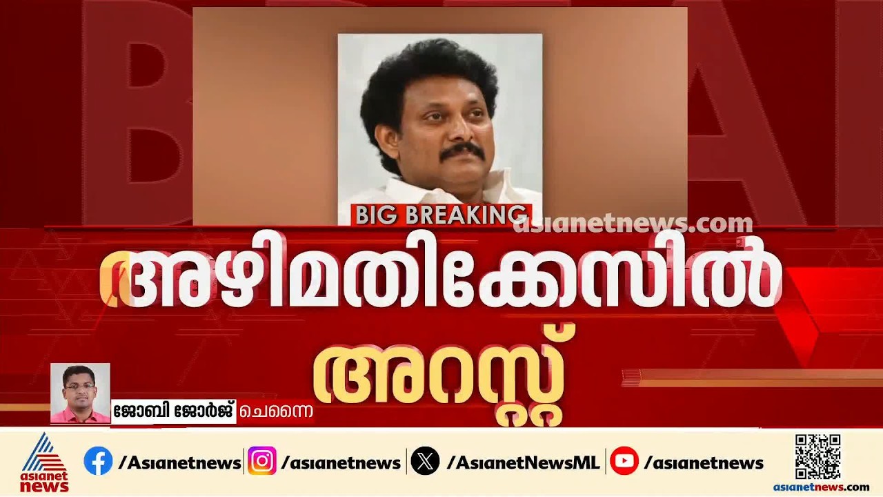 ‘പാർട്ടി ഫണ്ട് ‘എന്ന പേരിൽ പണം പിരിച്ച കേസ്; ഡിഎംകെ നേതാവ് അൻപിൽ മഹേഷ്‌ അറസ്റ്റിൽ | Arrest | DMK