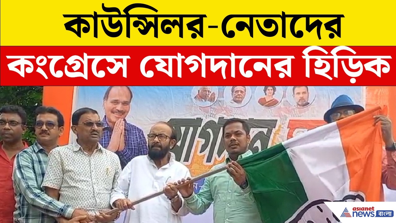 কাউন্সিলর-নেতাদের কংগ্রেসে যোগদানের হিড়িক, নিশ্চিহ্ন হওয়ার পথে তৃণমূল!