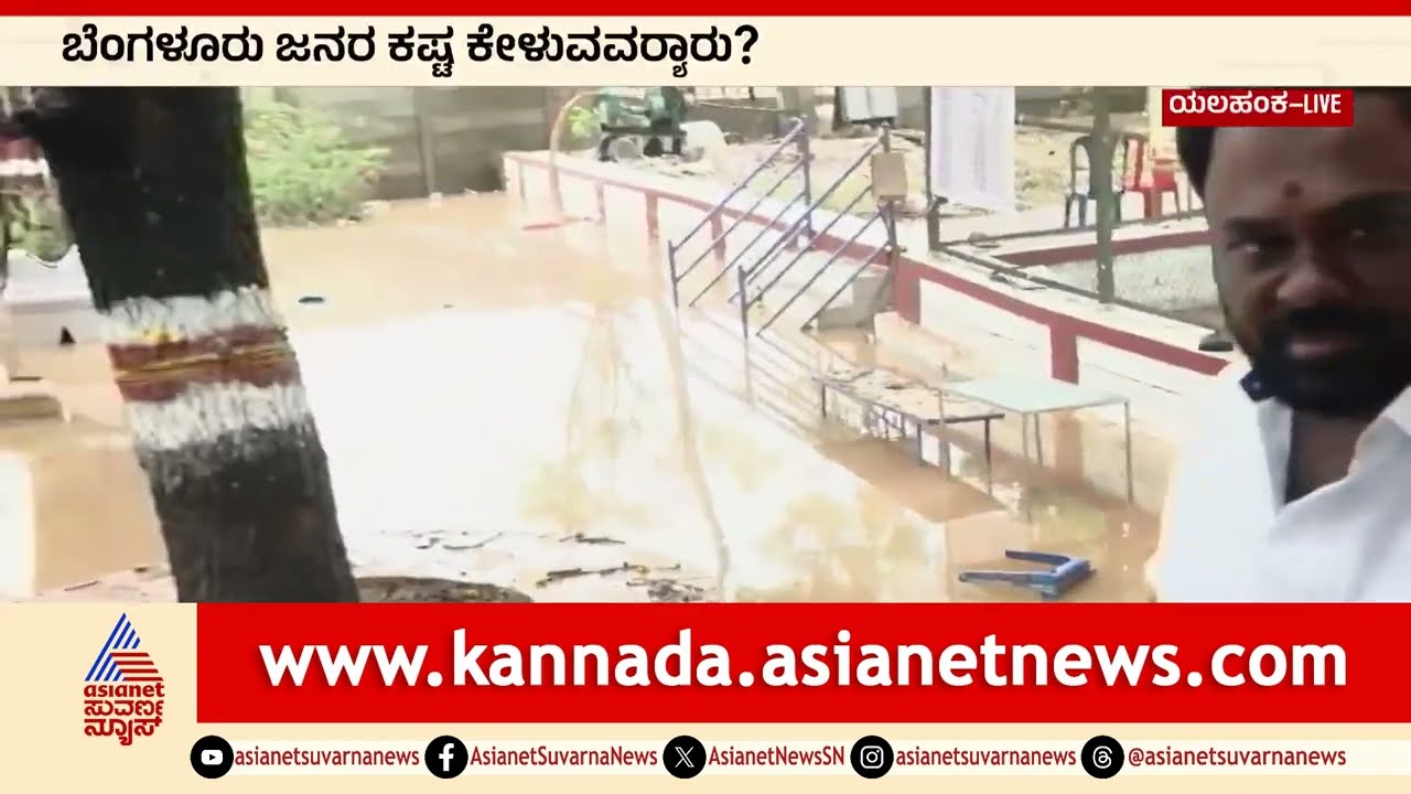 ಯಾವ ಅಧಿಕಾರಿಗಳು ಬಂದಿಲ್ಲ: ಯಲಹಂಕ ಮಳೆ ಸಂತ್ರಸ್ತರ ಗೋಳು