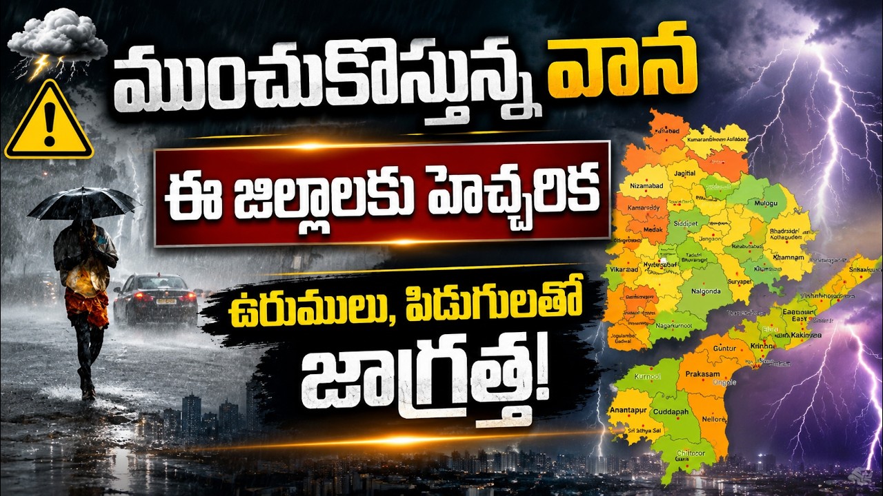 Heavy Rain Alert: ముంచుకొస్తున్న వాన ఈ జిల్లాలకు హెచ్చరిక ఉరుములు, పిడుగులతో జాగ్రత్త