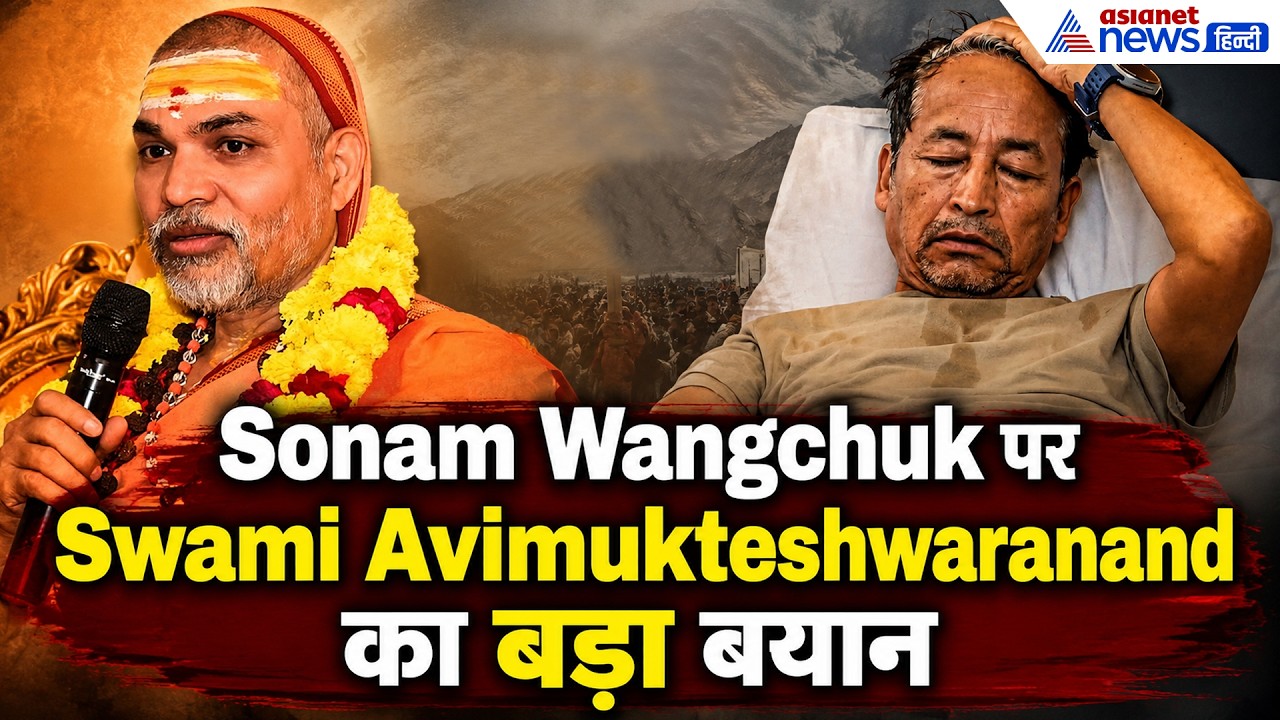 'जबरदस्ती करना पड़े तो कीजिए' Sonam Wangchuk पर Swami Avimukteshwaranand का बड़ा बयान