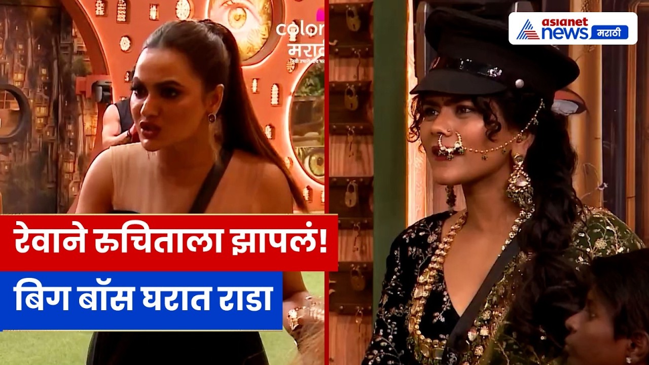 Reva Kaurase Vs Ruchita Fight: रेवाची एंट्री, रुचिताशी थेट भांडण | Bigg Boss Marathi